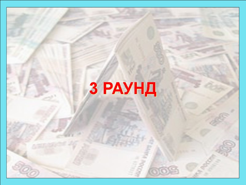 3 РАУНД